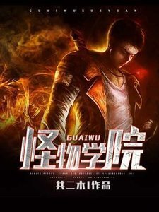 怪物学院