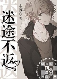 迷途不返