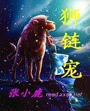 狮链宠