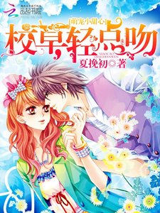 萌寵小甜心:校草,輕點吻