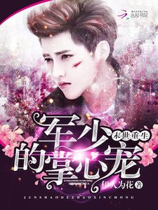 末世重生:军少的掌心宠
