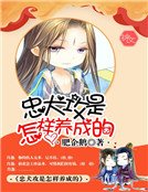 忠犬攻是怎样养成的