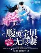 絕版霸寵:腹黑寶貝無良妻