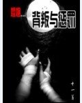 婚姻-背叛与惩罚