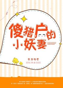 傻猎户的小妖妻