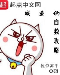 鹹魚的自救攻略