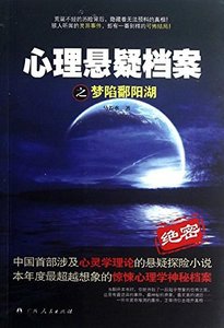 心理悬疑档案之梦陷鄱阳湖(出书版)