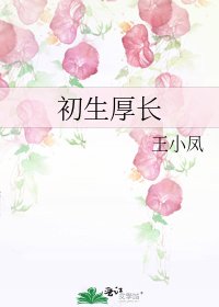 初生厚长