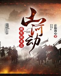 重生宋末之山河動