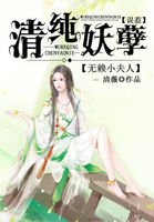 无赖小夫人:误惹清纯妖孽