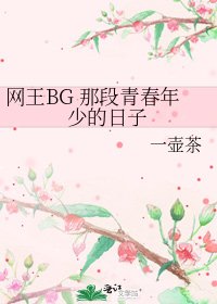 网王BG 那段青春年少的日子