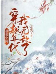 带着空间穿越年代我无敌了