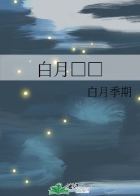 白月□□
