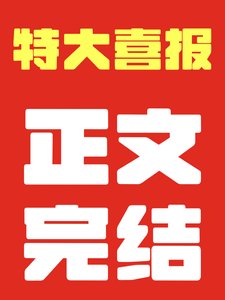 夫郎赘婿又在硬饭软吃