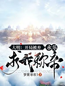 大明:开局被弃,永乐求我称帝