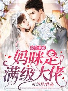 报告爹地,妈咪是满级大佬