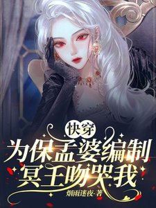 快穿:為保孟婆編制,冥王吻哭我
