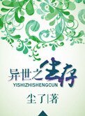 異世之生存