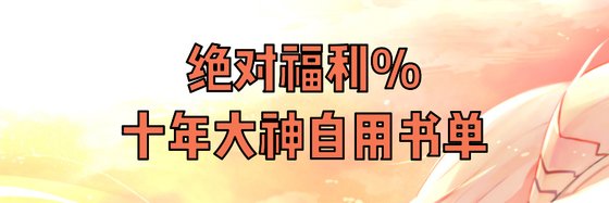 絕對福利%十年大神自用書單