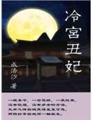 冷宮醜妃