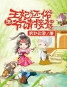 王妃還俗：王爺請接駕