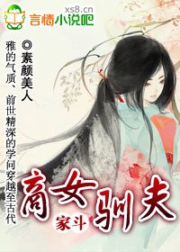 家斗：商女驯夫