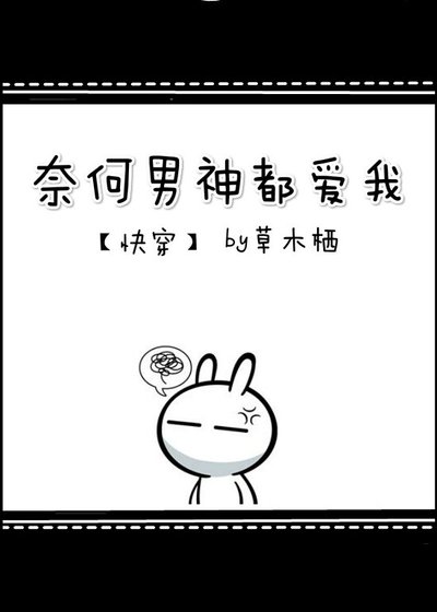 奈何男神都爱我[快穿]