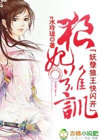 狼妃难驯，妖孽狼王快闪开