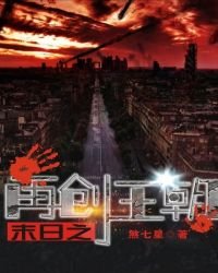 末日之再創王朝