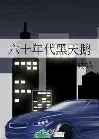 六十年代黑天鵝