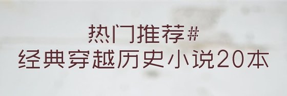 热门推荐#经典穿越历史小说20本
