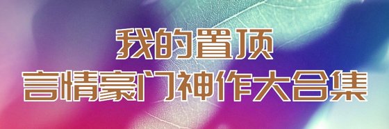 我的置頂言情豪門神作大合集