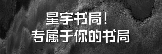 星宇书局！专属于你的书局