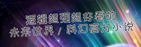 熱門優秀的都市/未來世界/科幻高分小說: 十七本