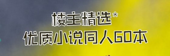 楼主精选*优质小说同人60本