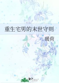 重生宅男的末世守則