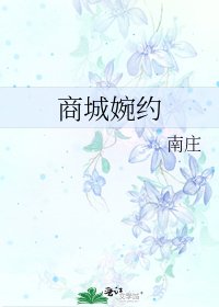 商城婉約