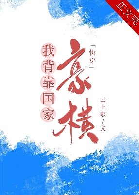 我手握外掛，豪橫！[快穿]