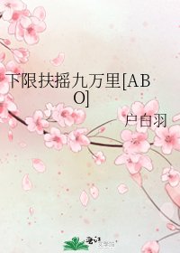 下限扶摇九万里[ABO]