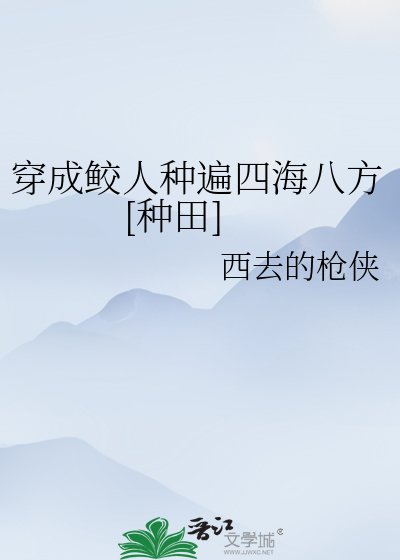 穿成鮫人種遍四海八方[種田]