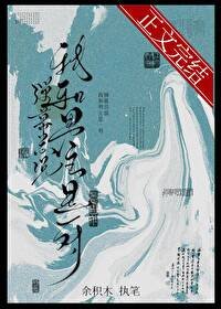 彈幕總說我和男主是一對
