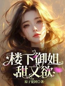 樓下御姐甜又欲！