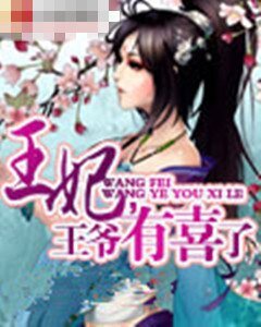 王妃,王爺有喜了